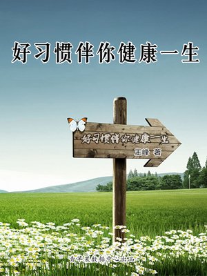 cover image of 好习惯伴你健康一生